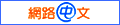 net-chinese