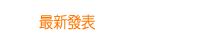 網頁設計與電腦最新發表文章