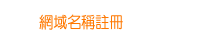網域名稱註冊