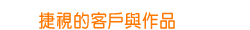 捷視的客戶與作品