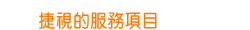 捷視的服務項目