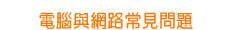 電腦與網路常見問題