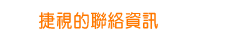 捷視的聯絡資訊