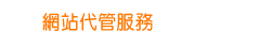 網站代管服務