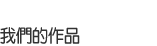 我們的網頁設計作品