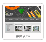 網頁設計作品：通用無障礙
