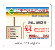 網頁設計作品：中華民國財稅基金會